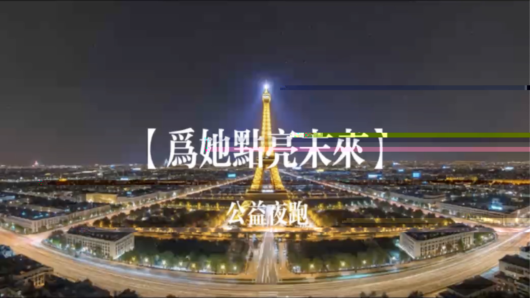 “小小紅花Safflower”小組為巴黎歐萊雅品牌公益活動設計的視頻封面.jpg